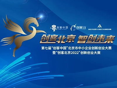 乐氏科技成功晋级“创客北京2022”总决赛