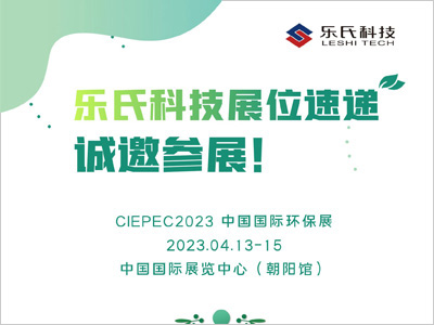 CIEPEC2023，中国国际环保展,乐氏科技