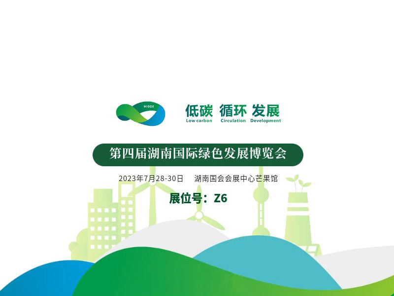 第四届湖南国际绿色发展博览会,乐氏科技,绿博会