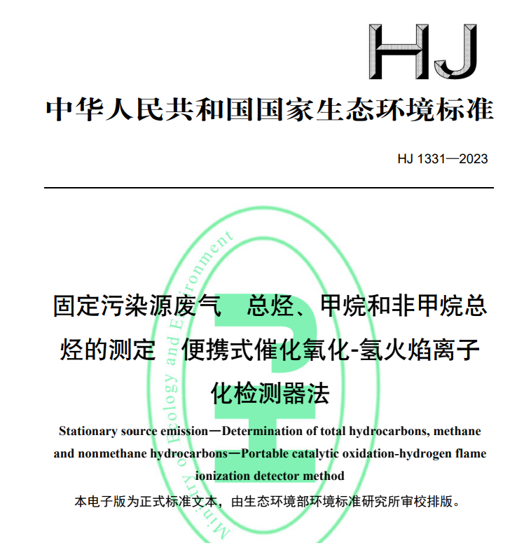 HJ1331-2023固定污染源废气总烃甲烷和非甲烷总烃的