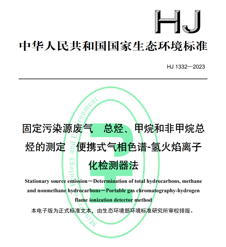 HJ1332-2023固定污染源废气总烃甲烷和非甲烷总烃的