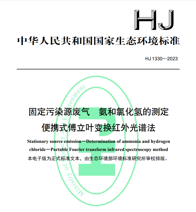 HJ1330-2023 固定污染源废气氨和氯化氢的测定便携
