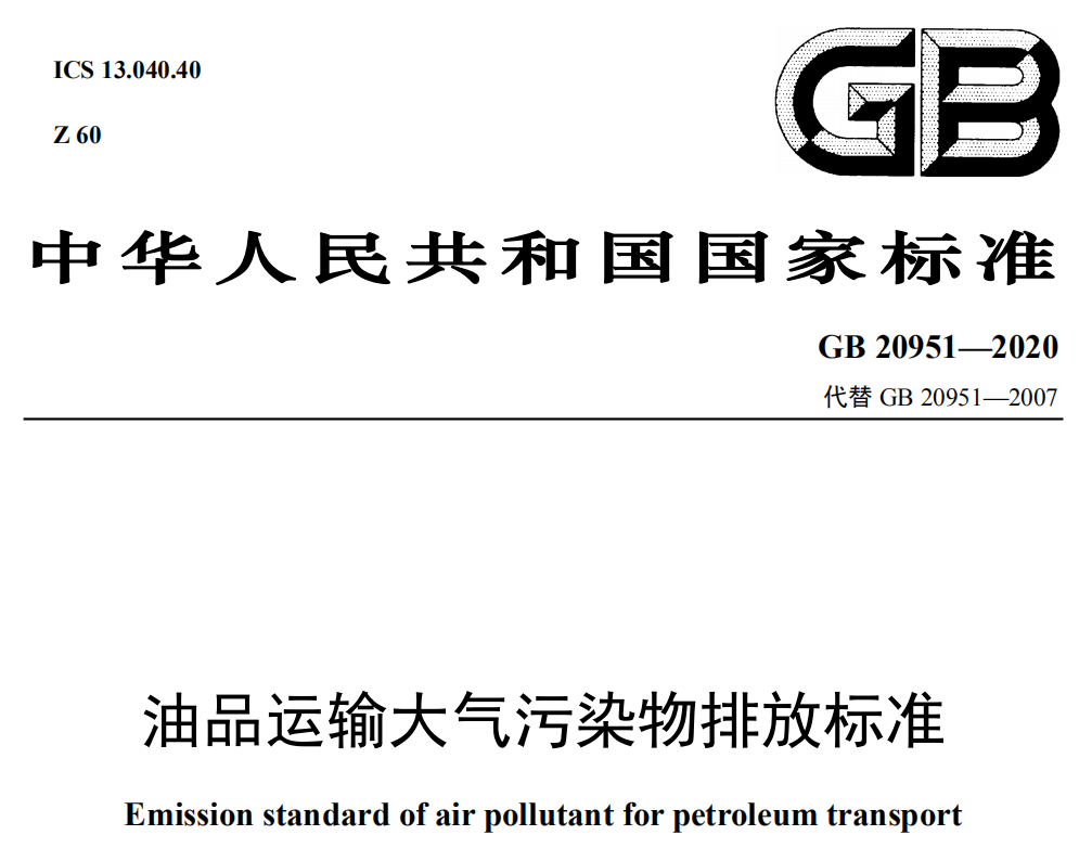 生态环保部-油品运输大气污染物排放标准