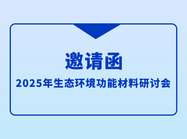 乐氏,科技,邀您,参加,2025年,生态环境,功能,为,