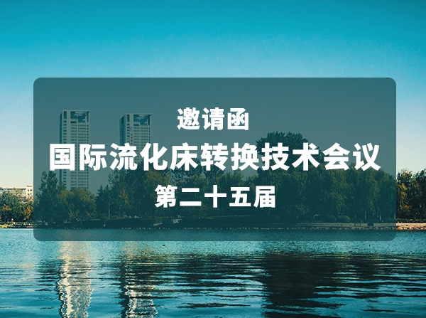乐氏,科技,邀您,参加,2025,国际,流化床,转换,