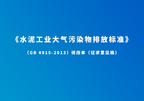 《,水泥工业大气污染物排放标准,》,4915-2013,