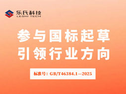 乐氏科技,GB/T46384.1,国家标准,气体检测规范化