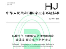 新国标,新,国标,1444-2026,实施,在即,含硫,20