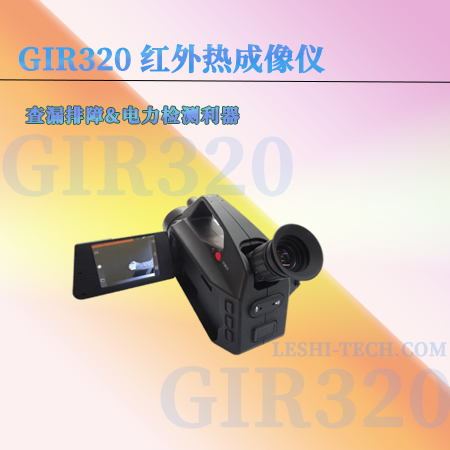 GIR320便携式红外热成像仪