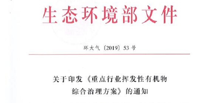 重点行业挥发性有机物综合治理方案