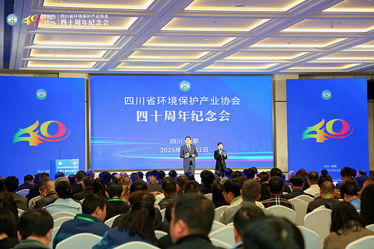 四川省环境保护产业协会成立四十周年纪念会