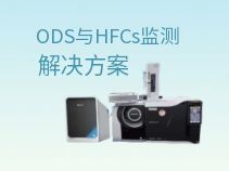 ODS及HFCs应用解决方案：支撑MRV体系建设实践