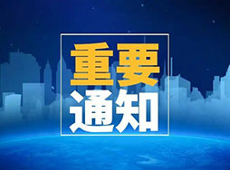 关于,公司,名称,变更,的,通知,