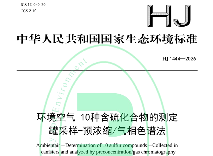环境空气 10种含硫化合物的测定 罐采样-预浓缩/气相色谱法（HJ 1444—2026）