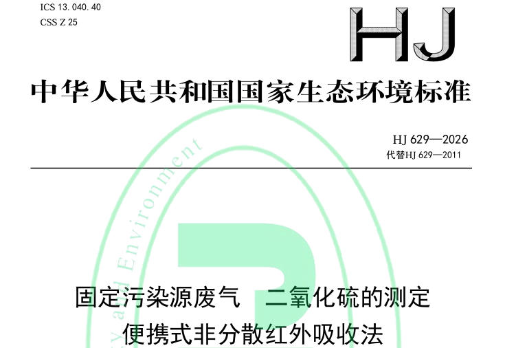 《固定污染源废气 二氧化硫的测定 便携式非分散红外吸收法》（HJ 629—2026